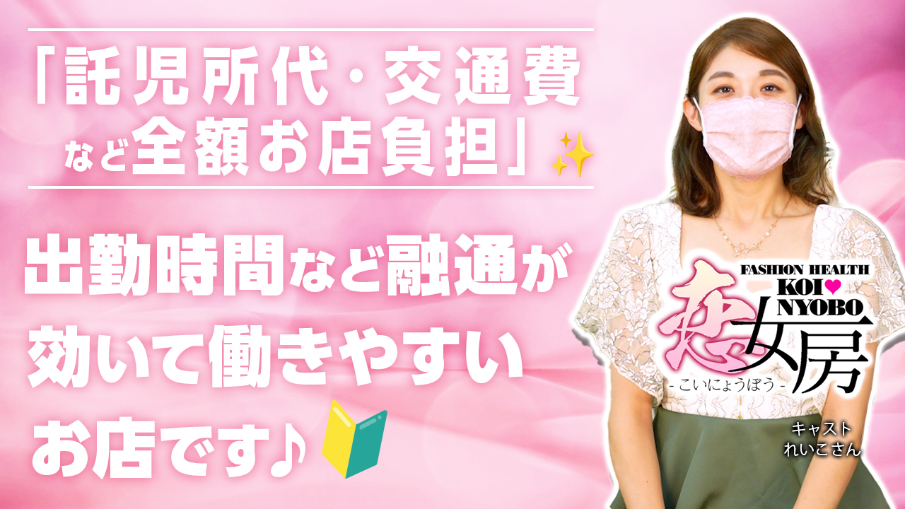 今回のいちごchは、名古屋東新町エリア『恋女房』のキャスト『れいこ』さんにインタビューをしました♪出勤時間など融通が利いて交通費・託児所代が全額お店負担が決めてという彼女です。子育て中の方是非、見てチェックしてね。