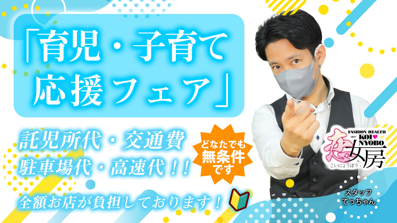 今回のいちごchは、名古屋東新町エリア『恋女房』のスタッフ『てっちゃん』さんにインタビューをしました♪「育児・子育て応援フェア」託児所代・交通費・駐車場代・高速代！！全額お店負担です。気になる方は是非チェックしてみてね。