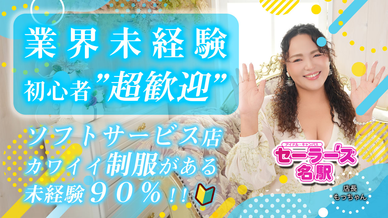 取材動画 いちごチャンネル - セーラー’ズ名駅 