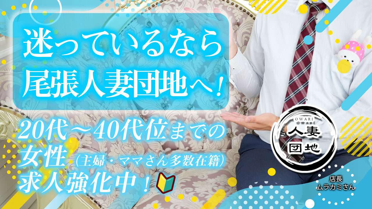 今回のいちごchは、一宮エリア『尾張人妻団地』の店長『ムラカミ』さんにインタビューをしました♪20代～40代くらいまでの女性(主婦・ママさん多数在籍)求人強化中のお店です。是非、チェックしてね。