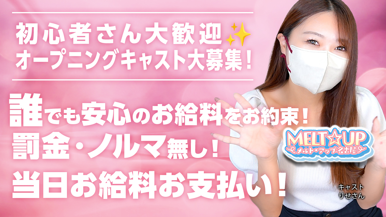 今回のいちごchは、名古屋駅エリアのデリヘル『MELT☆UP-メルト・アップ-名古屋』のキャスト『りせ』さんにインタビューをしました♪オープニングキャストさん大募集のお店です。是非、チェックしてね。