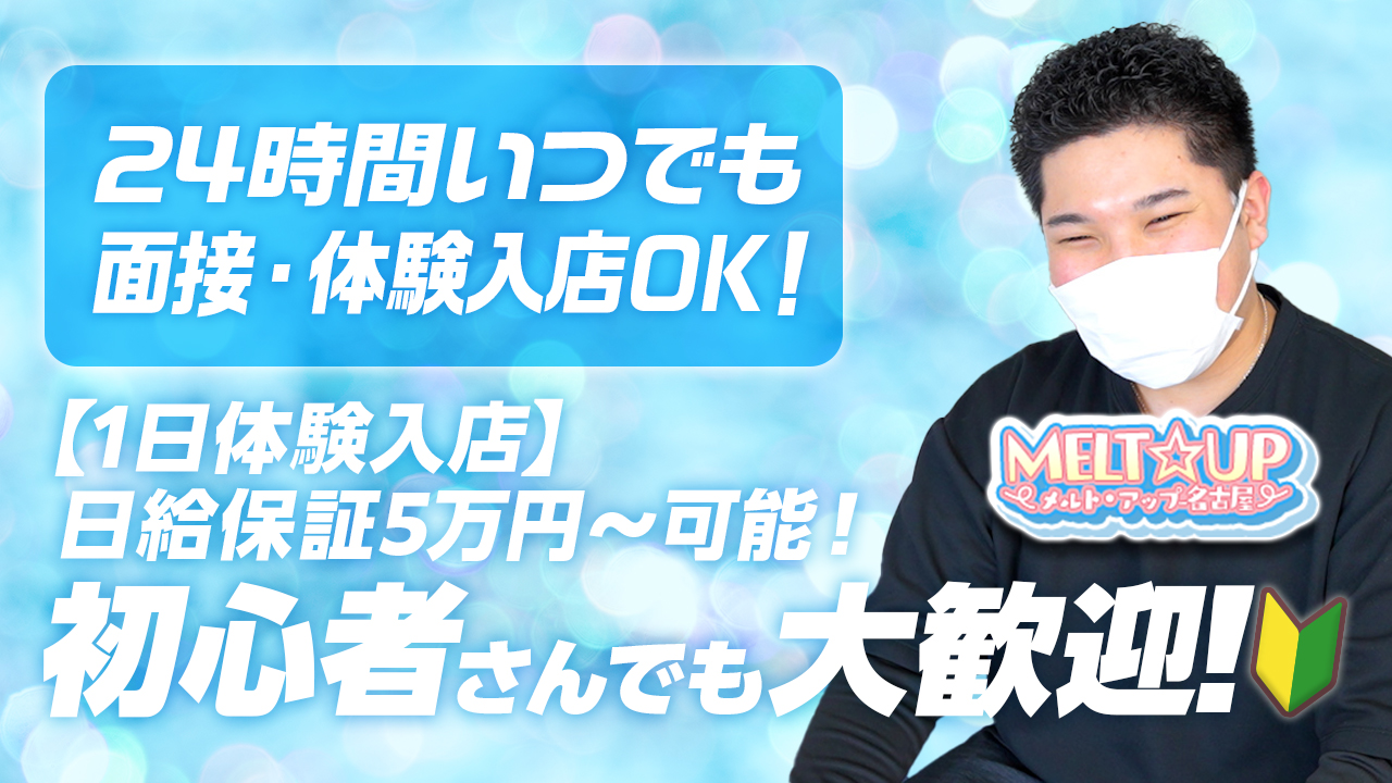 今回のいちごchは、名古屋駅エリアのデリヘル『MELT☆UP-メルト・アップ-名古屋』の求人担当『ミウラ』さんにインタビューをしました♪24時間いつでも面接・体験入店OK!のお店です。是非、チェックしてね。