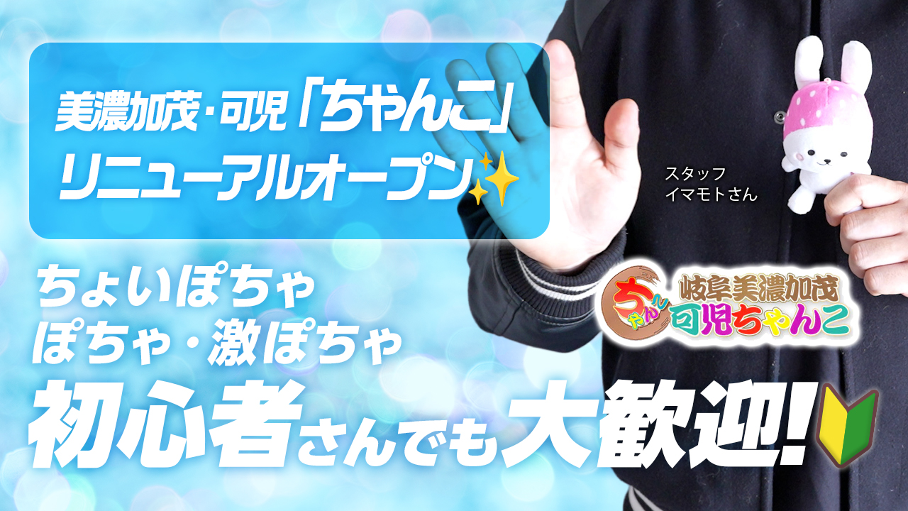 今回のいちごchは、美濃加茂・可児エリア『ちゃんこ』のスタッフ『イマモト』さんにインタビューをしました♪ぽっちゃりさんにも働きやすい環境についてお話を伺いました。是非、チェックしてね。