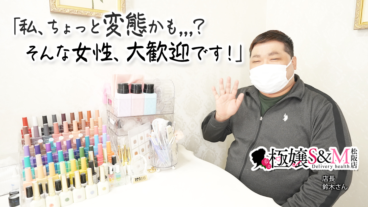 極嬢S&M 松阪店