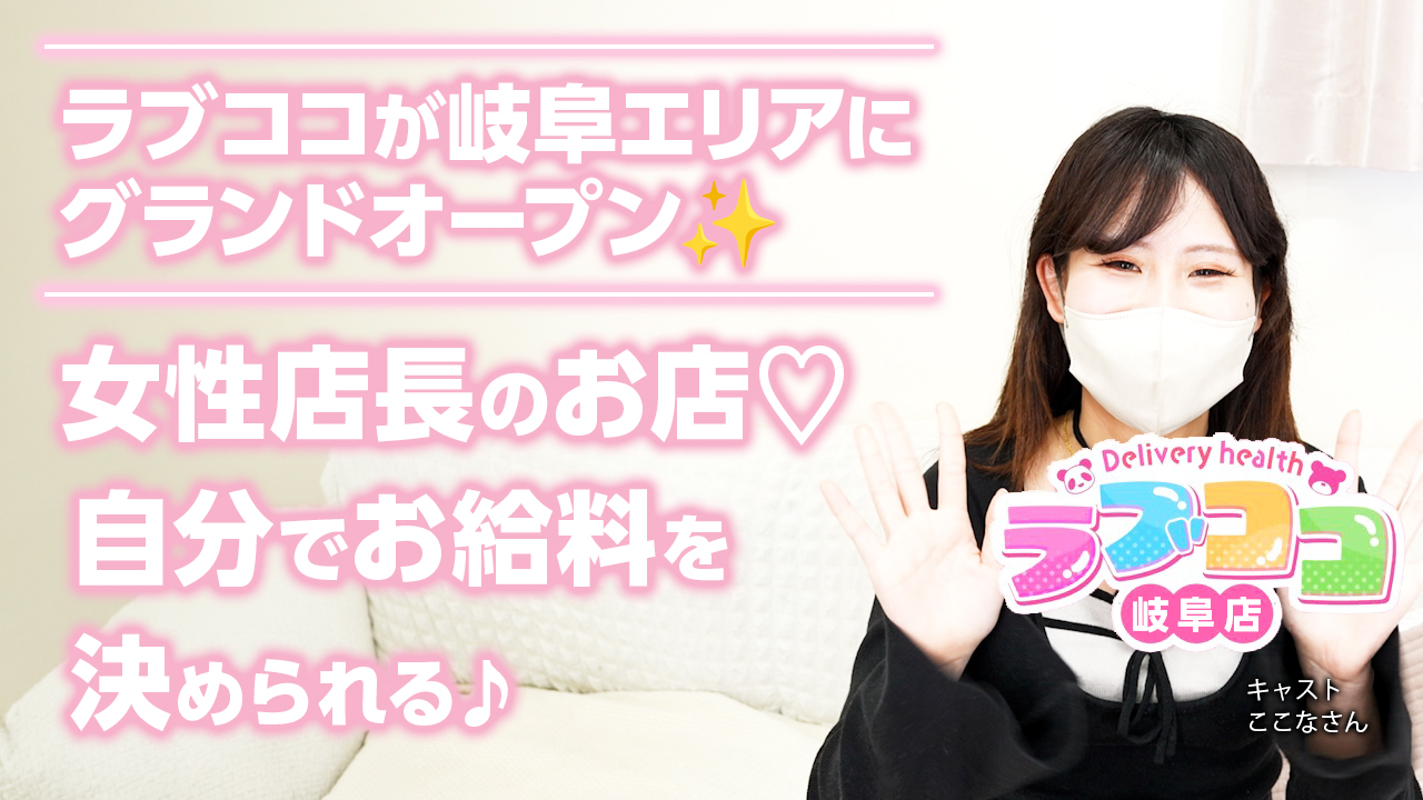 今回のいちごchは、岐阜エリア『ラブココ岐阜店』のキャスト『ここな』さんにインタビューをしました♪ラブココが岐阜エリアにグランドオープン☆したお店です。是非、チェックしてね。