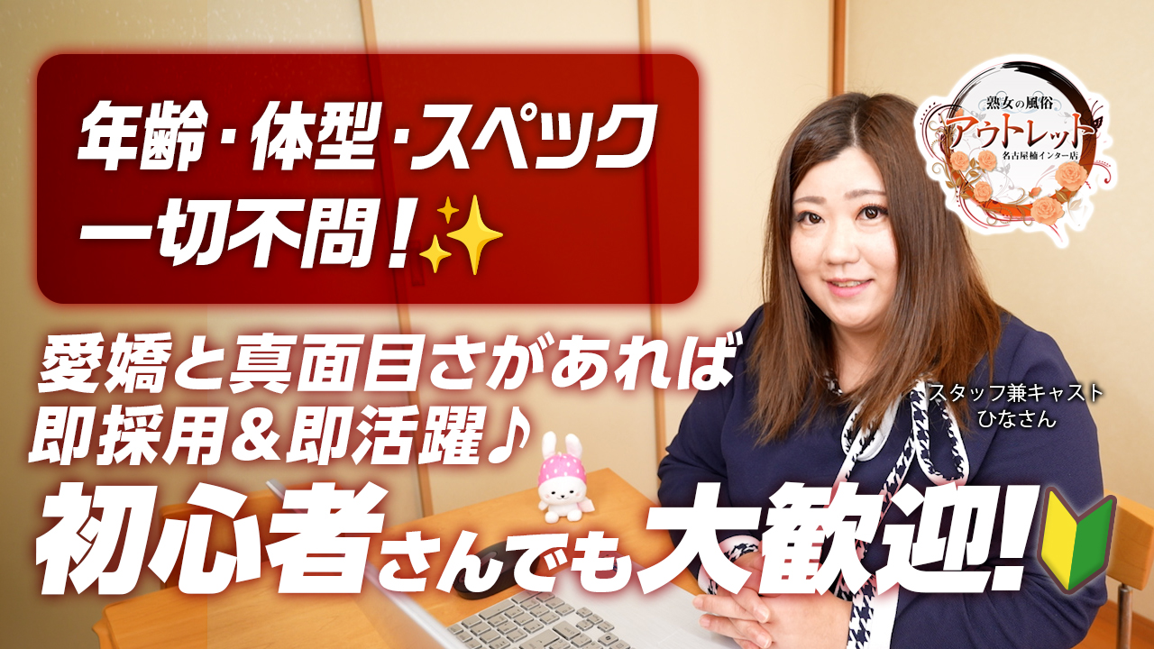 今回のいちごchは、北名古屋エリア『熟女の風俗アウトレット名古屋楠インター店』のスタッフ兼キャスト『ひな』さんにインタビューをしました♪年齢・体型・スペック一切不問のお店です。是非、チェックしてね。
