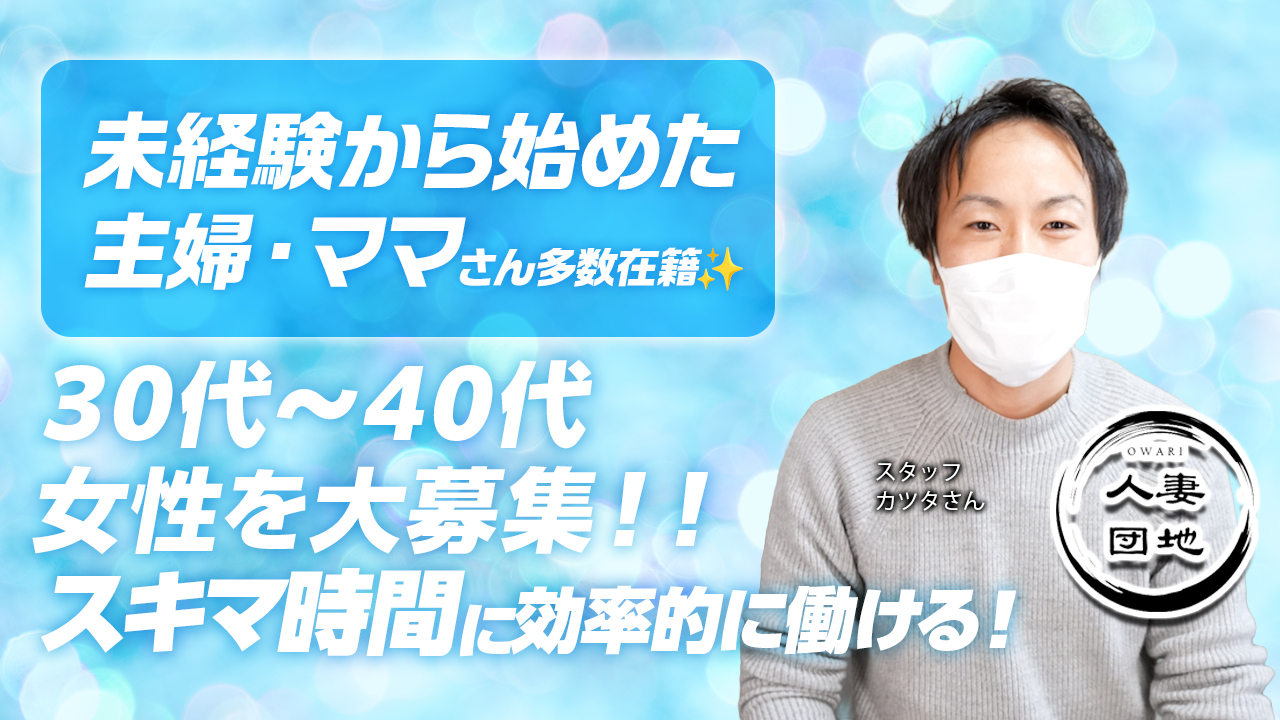 今回のいちごchは、一宮エリア『尾張人妻団地』のスタッフ『カツタ』さんにインタビューをしました♪スキマ時間に効率的に働けるお店です。是非、チェックしてね。