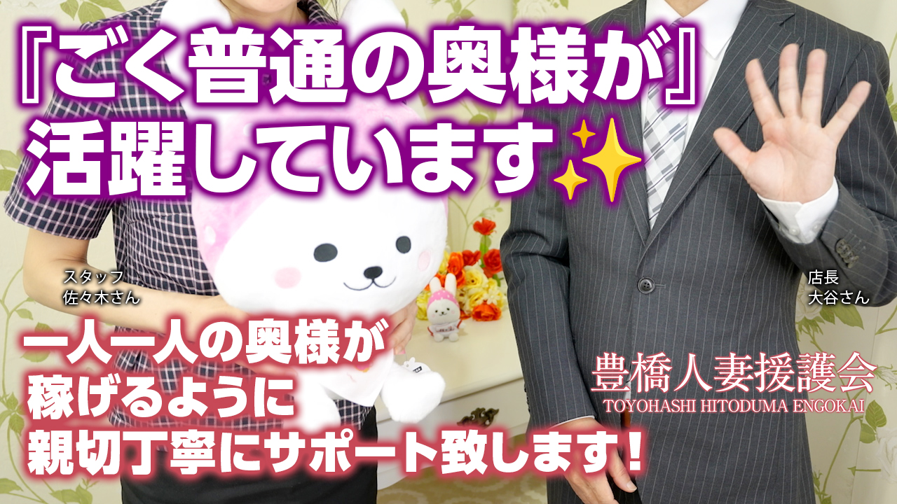 援護会グループ 素人人妻専門店 豊橋人妻援護会