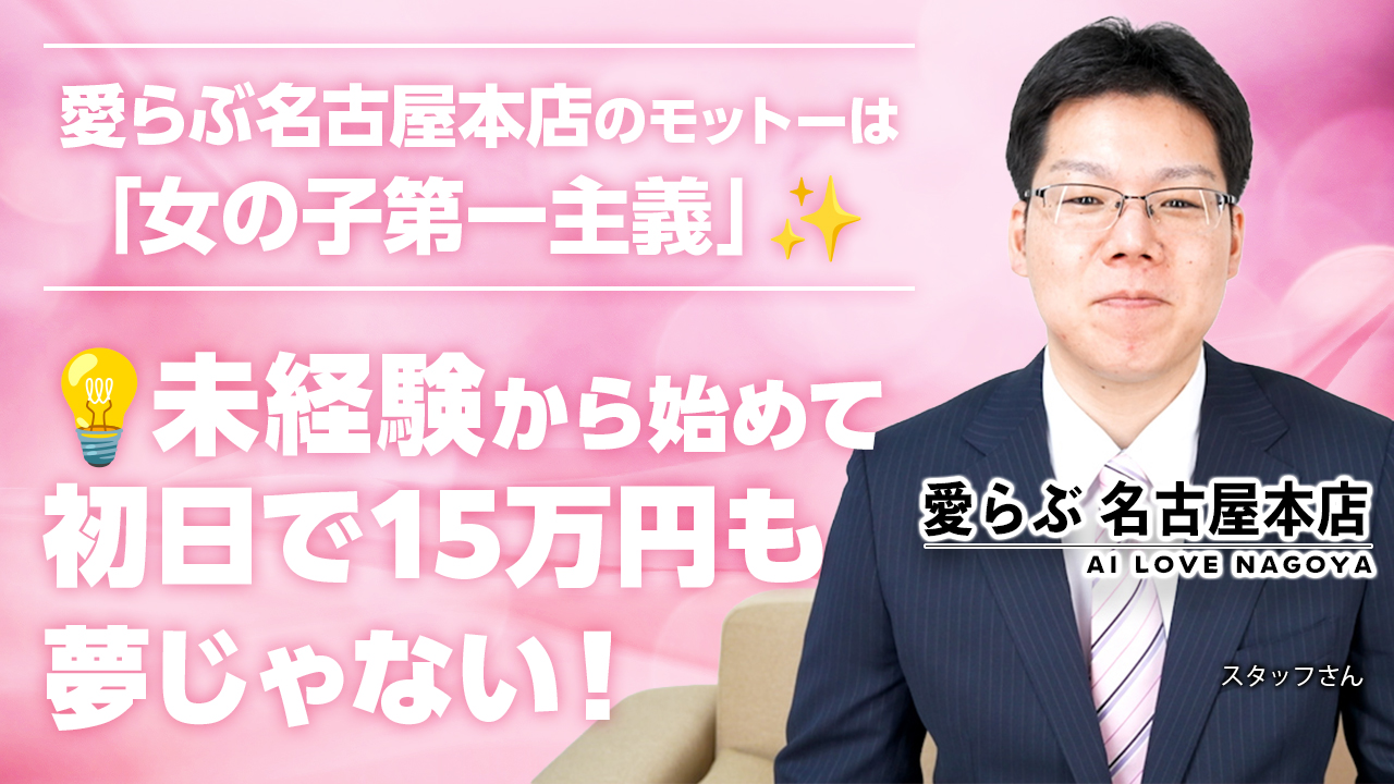 今回のいちごchは、名古屋錦エリア『愛らぶ名古屋本店』のスタッフさんにインタビューをしました♪未経験から始めて、初日で15万円も夢じゃない！のお店です。是非、チェックしてね。