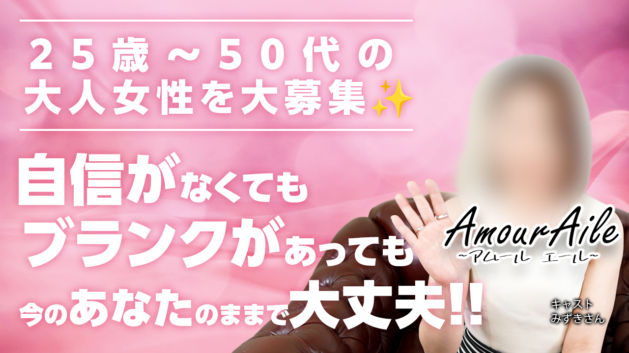 今回のいちごchは、一宮エリア『Amour Aile』のキャスト『みずき』さんにインタビューをしました♪25歳～50代の大人女性を大募集しているお店です。是非、チェックしてね。