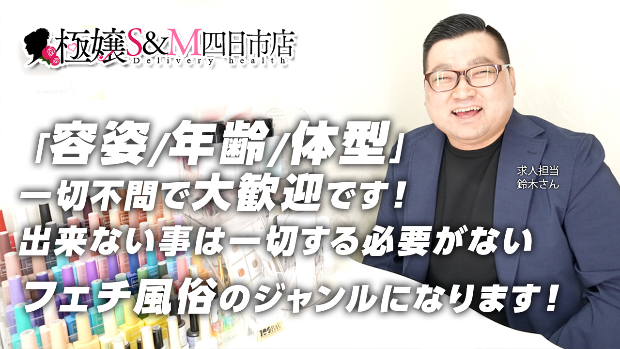 極嬢S&M 四日市店