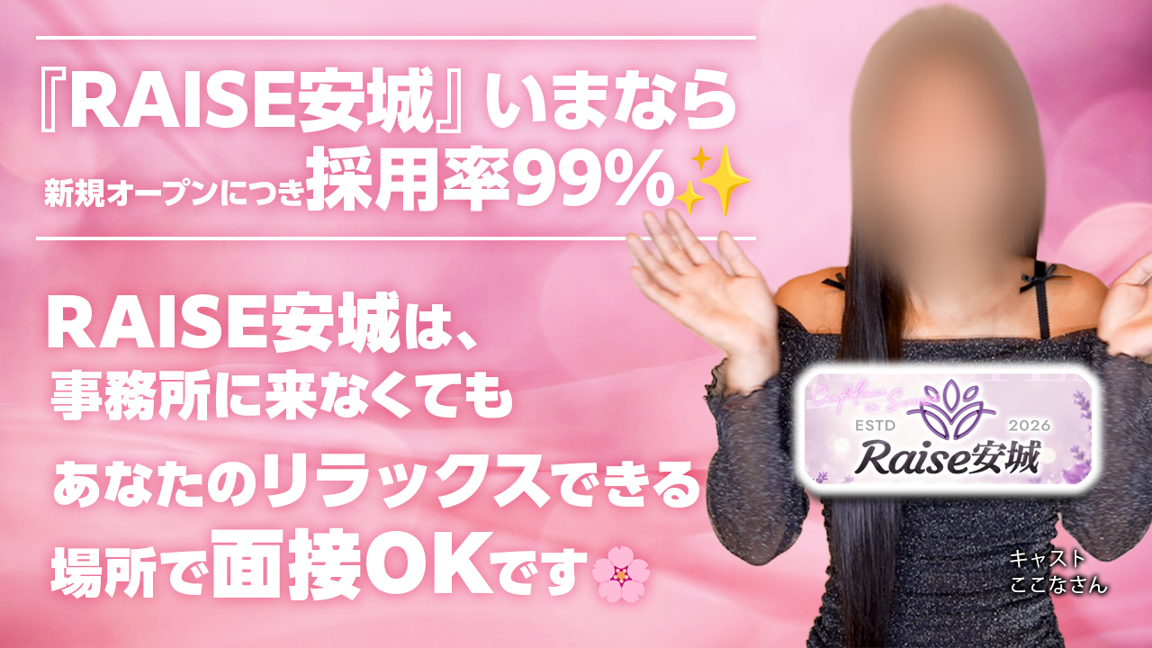 RAISE安城