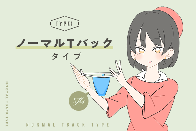 ノーマルTバックタイプ