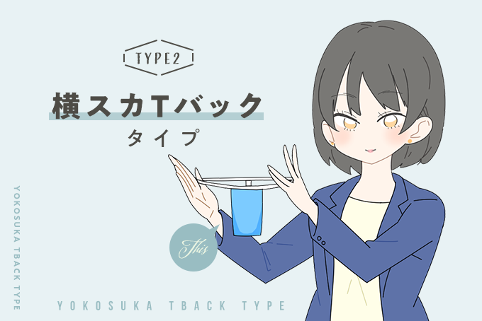 横スカTバックタイプ