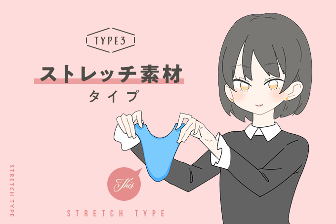 ストレッチ素材タイプ