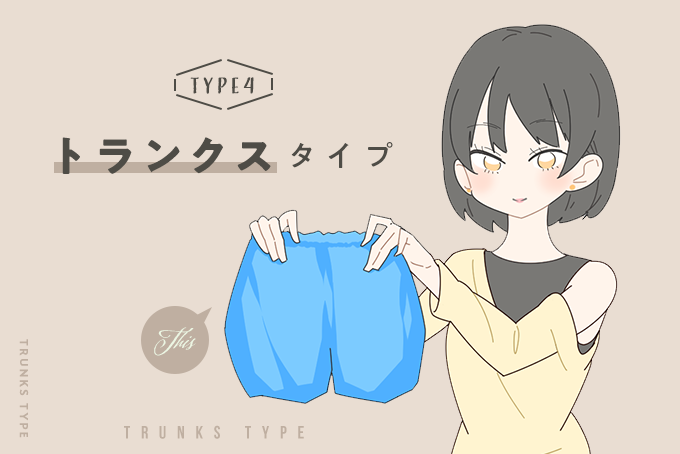トランクスタイプ