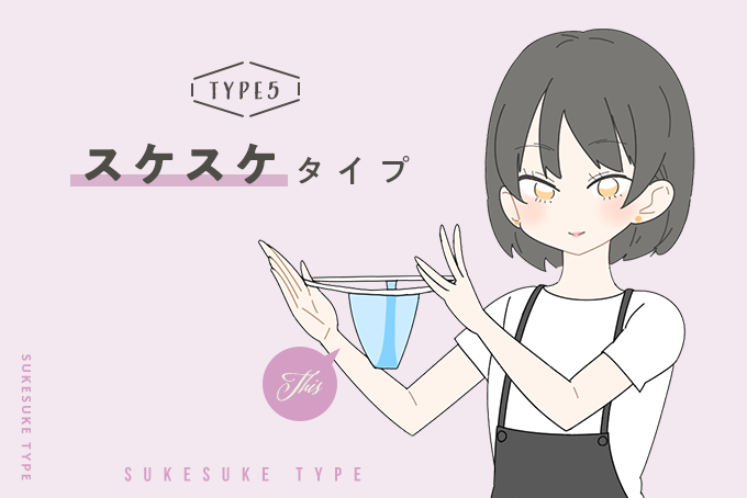 スケスケタイプ