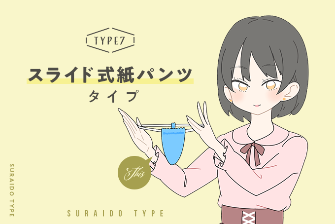 スライド式紙パンツ