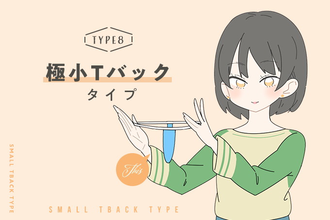極小Tバックタイプ
