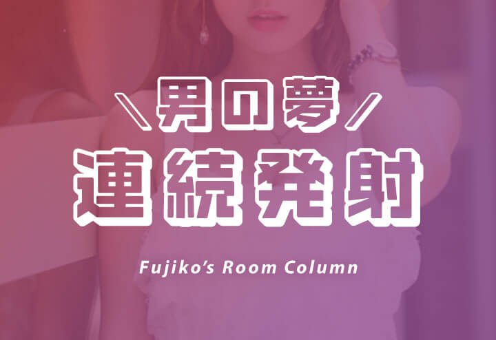 男の夢・・連続発射💕