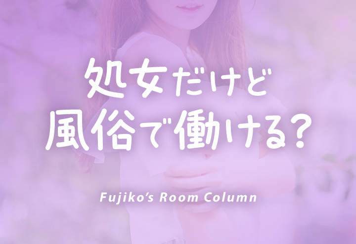 処女だけど風俗で働ける？