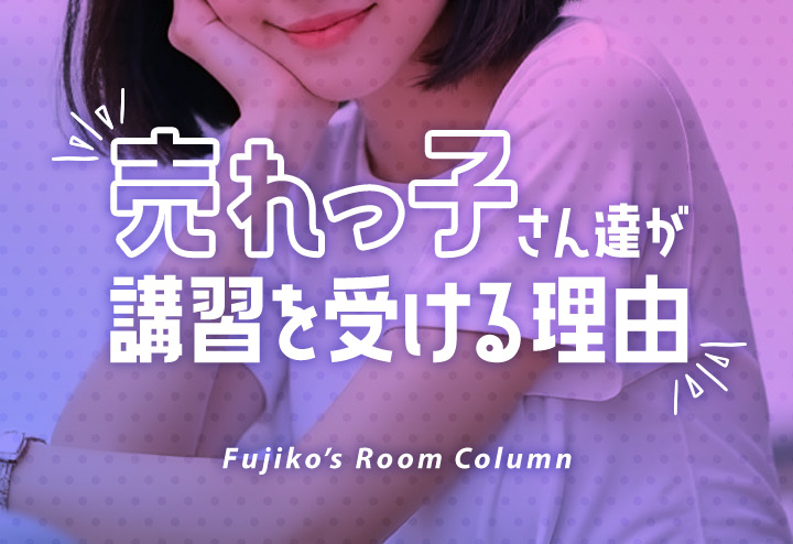 売れっ子さん達が講習を受ける理由