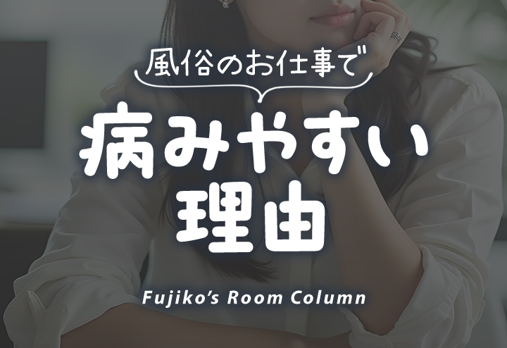 風俗のお仕事で病みやすい理由とは