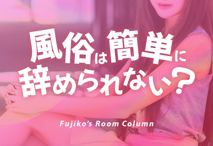風俗は簡単にやめられない？