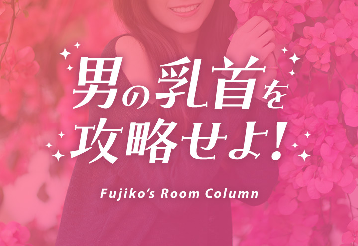 男の乳首を攻略せよ！