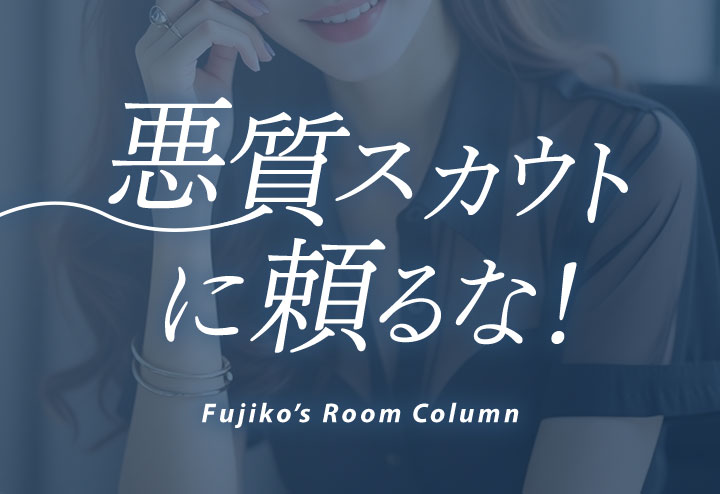 悪質スカウトに頼るな！