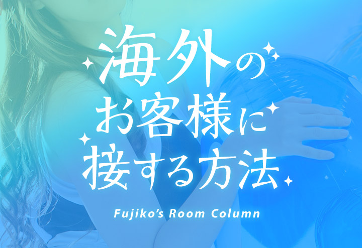 海外のお客様に接客する方法