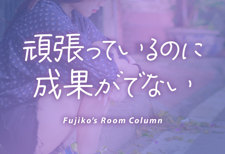 頑張っているのに成果がでない