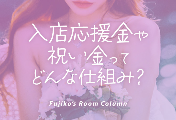 入店応援金や祝い金ってどんな仕組み？