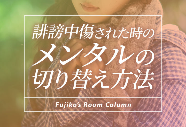 誹謗中傷された時のメンタル切り替え方法
