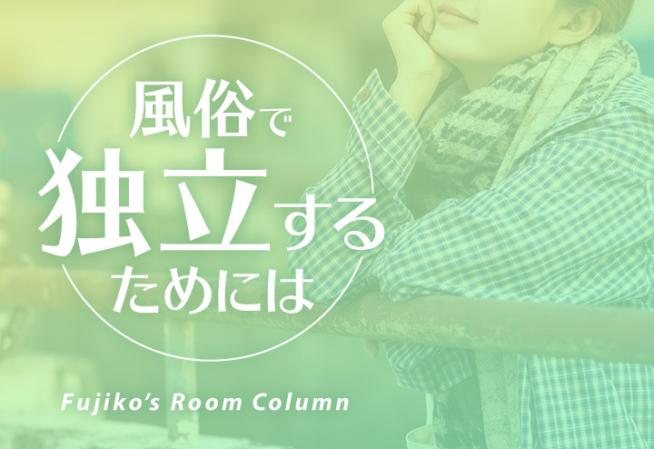 風俗で独立するためには