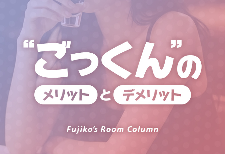 ごっくんのメリット・デメリット