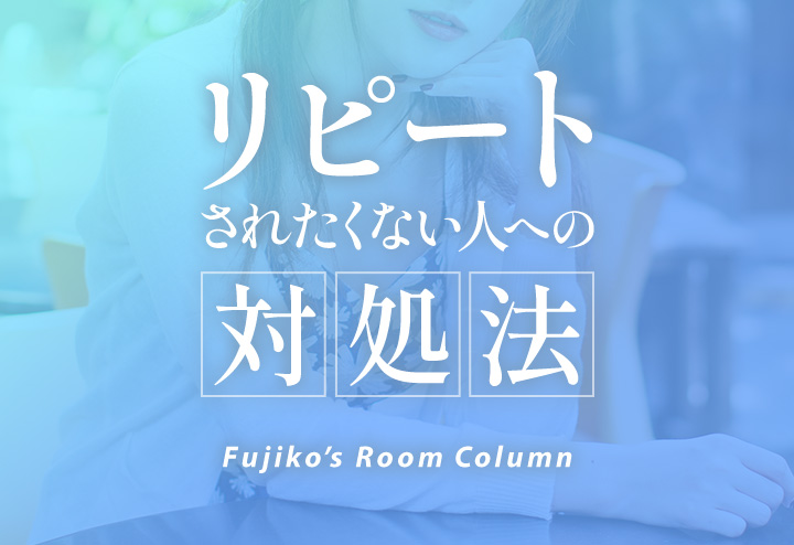 リピートされたくない人への対処法