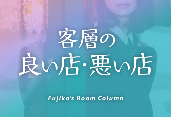 客層の良い店悪い店