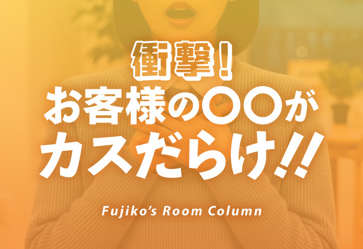 衝撃！お客様の〇〇がカスだらけ！！