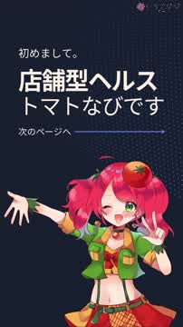 1分ちょっとでわかるトマトなび