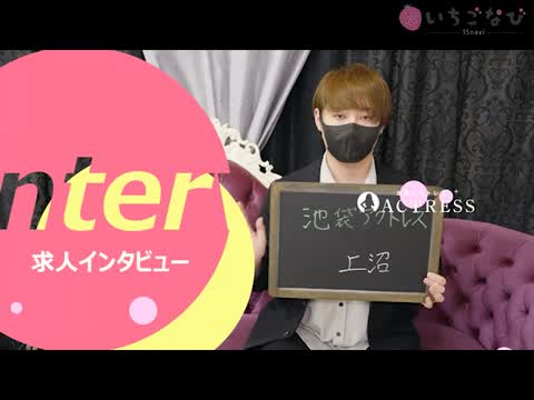 【池袋アクトレス】スタッフインタビュー！
