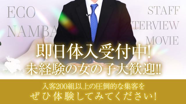 エコ難波 現役スタッフインタビュー💜