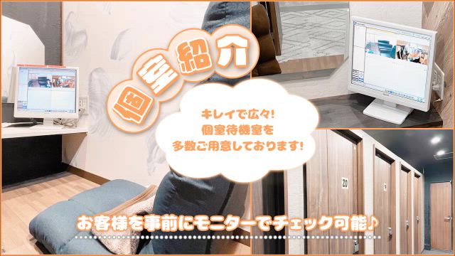 個室待機室は居心地バツグン！安心して働けるお店です⭐