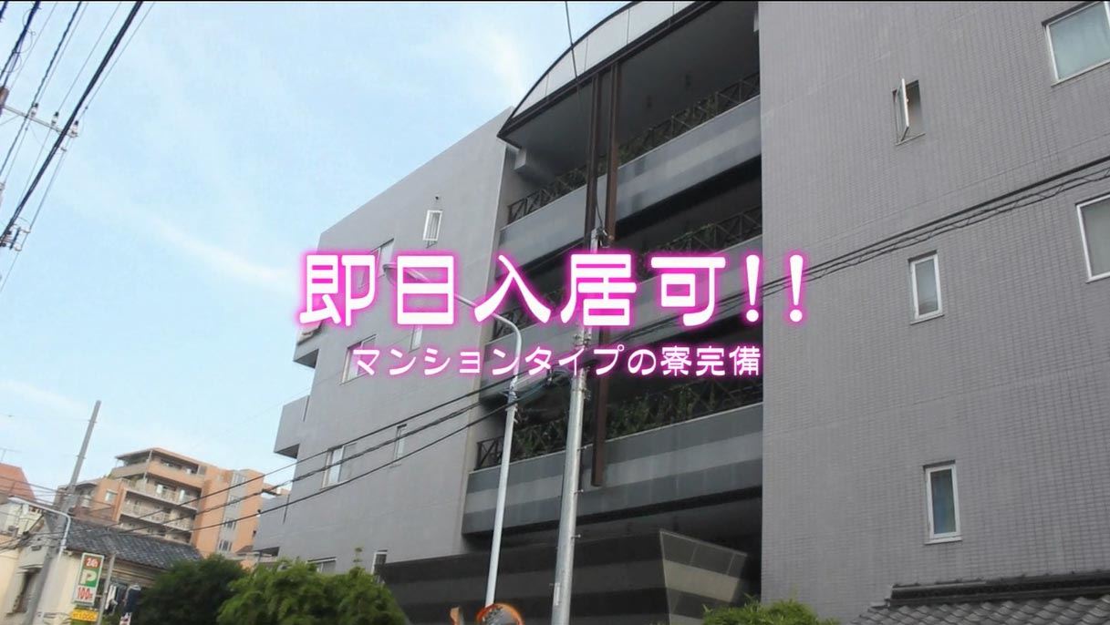 カバン1つで即日入居！マンション寮完備♪