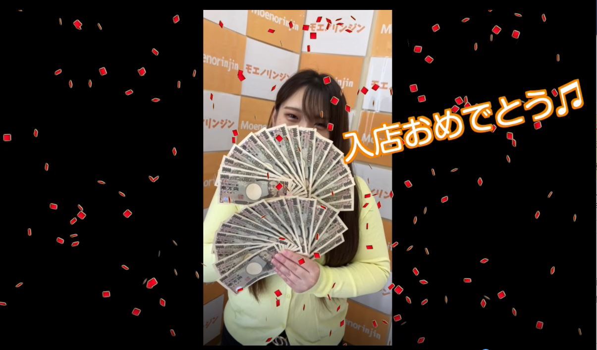 萌えの隣人は入店お祝金をキチンと全額お渡ししてます