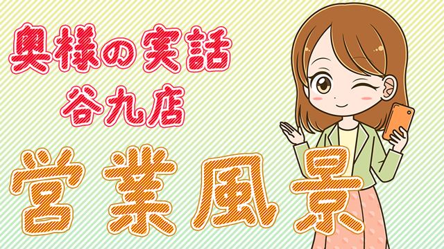 谷九店の営業風景。衝撃の30分をご覧ください！！