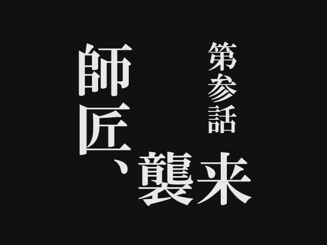 第参話、師匠襲来