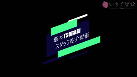 ツバキ熊本店のスタッフをご紹介
