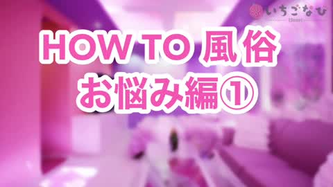 HOW TO 風俗～お悩み編①～