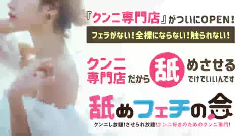 「観察とクンニ」のお店☆舐められるだけで高収入！